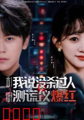 直播我说没杀过人测谎仪爆红：谎言真相